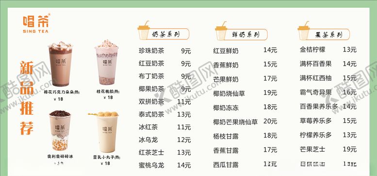 编号：37814104210400526807【酷图网】源文件下载-奶茶