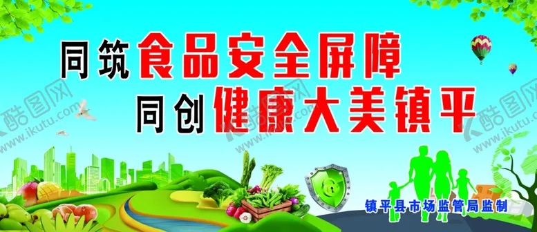 编号：35570506160436106909【酷图网】源文件下载-食品安全屏障