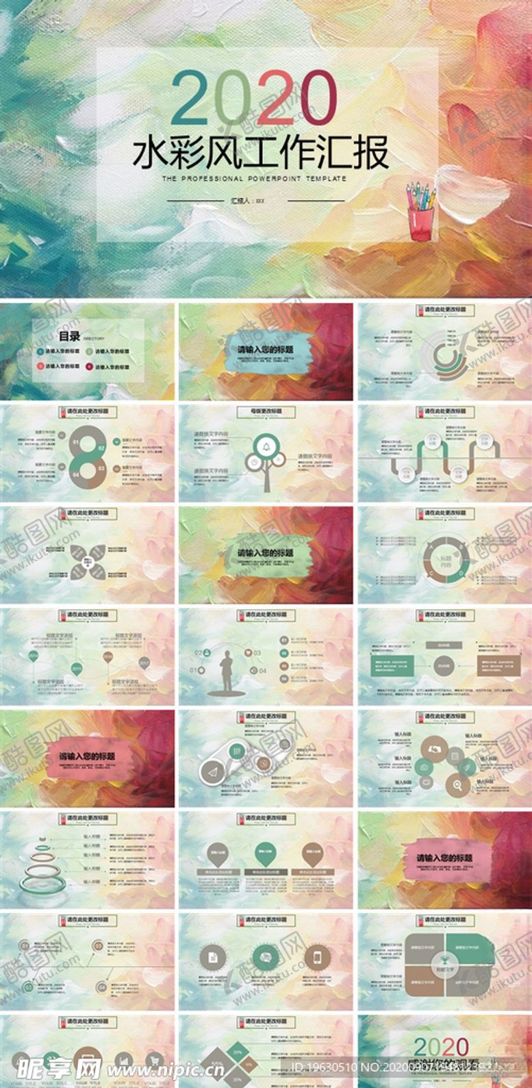 编号：64335605120116304919【酷图网】源文件下载-水彩风工作汇报
