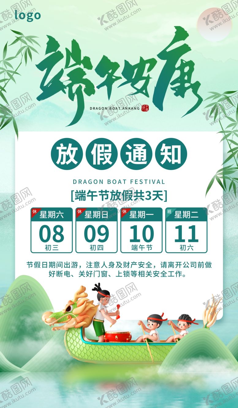 编号：96304801301956552456【酷图网】源文件下载-端午节放假通知龙舟绿色简约海报