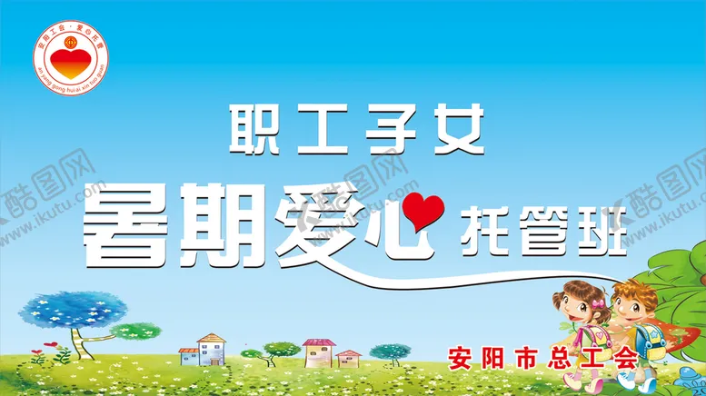 编号：18273812111003226354【酷图网】源文件下载-暑期爱心托管班