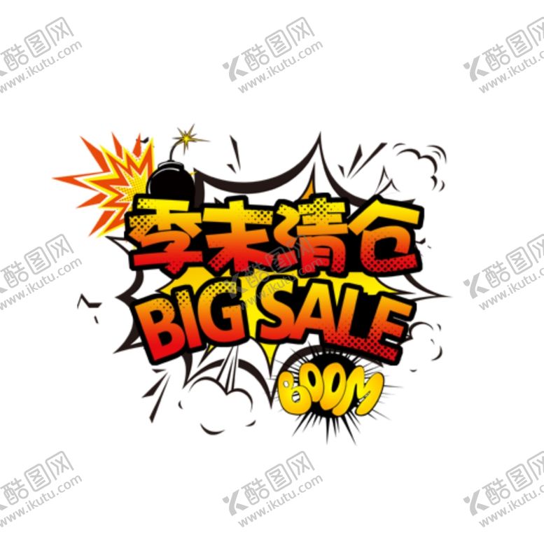 编号：26255207020712473893【酷图网】源文件下载-季末清仓