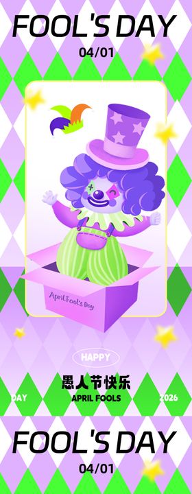 紫色创意愚人节海报设计