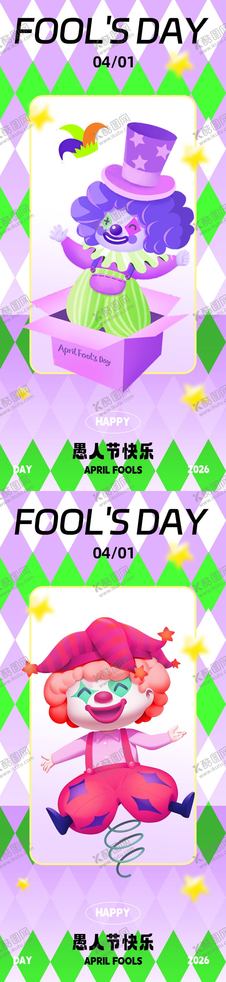 编号：99587103220214094685【酷图网】源文件下载-紫色创意愚人节海报设计