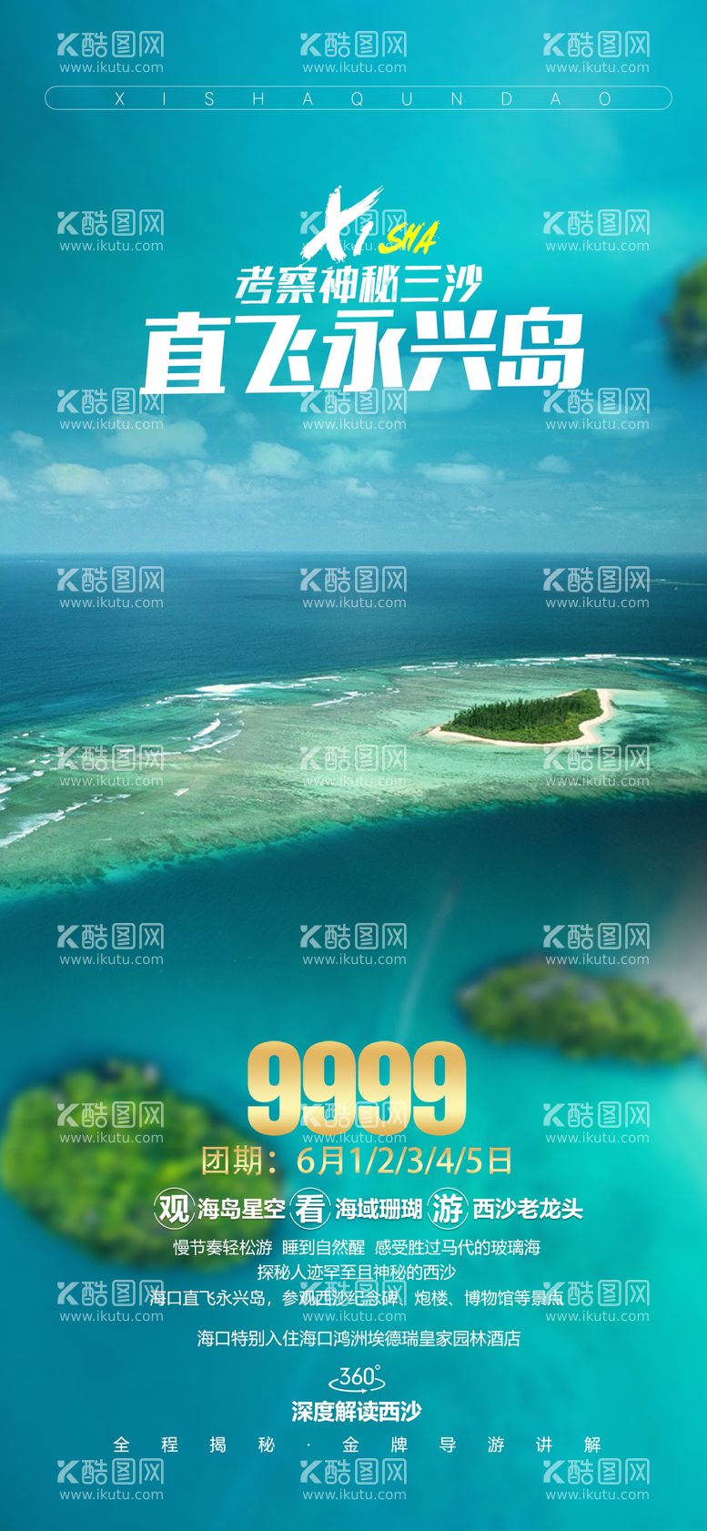 编号：30295511200414138366【酷图网】源文件下载-海南海岛旅游海报