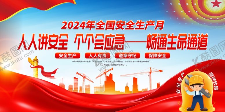 编号：66023702030404166653【酷图网】源文件下载-2024年安全生产月展板