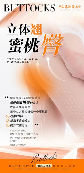 医美蜜桃臀海报