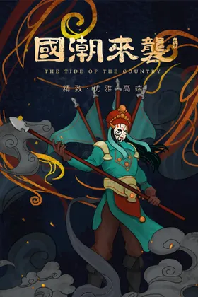 国潮插画装饰古典广告中风海报