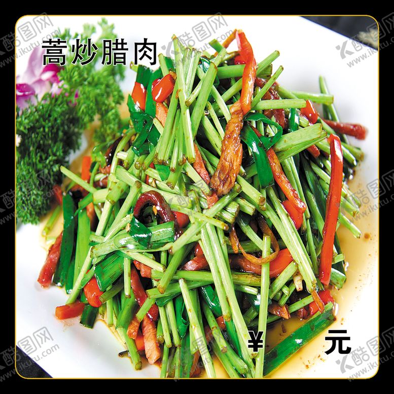编号：65839409290930177316【酷图网】源文件下载-蒿炒腊肉