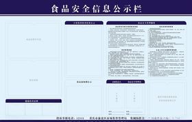 食品安全信息公示栏