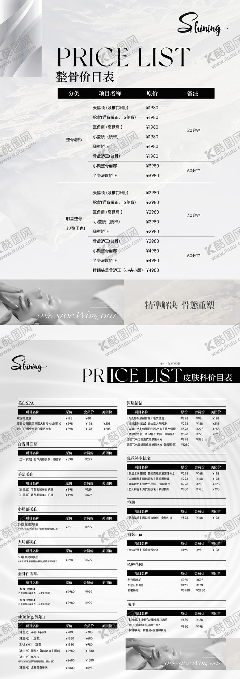 编号：98267505141648331524【酷图网】源文件下载-美业轻奢价格表