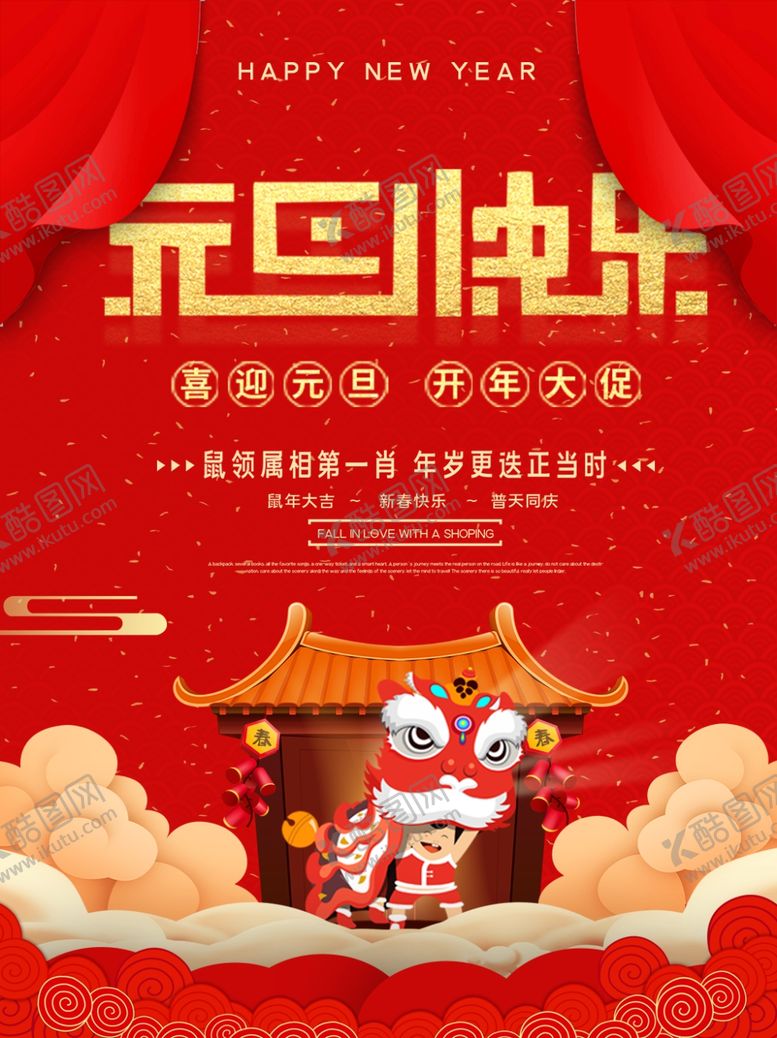 编号：60201711011932479315【酷图网】源文件下载-元旦快乐