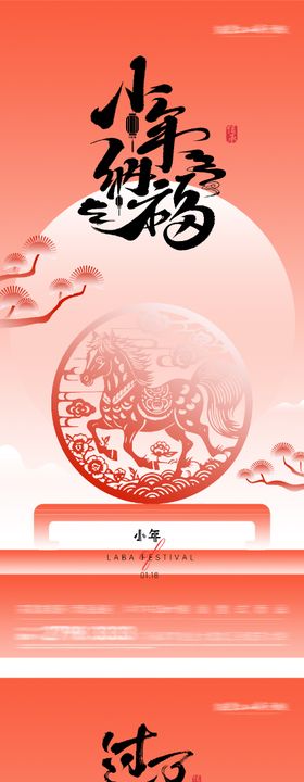 地产腊八小年红金系列海报