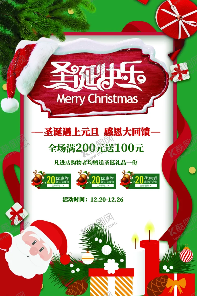 编号：40480301301834071277【酷图网】源文件下载-圣诞节海报