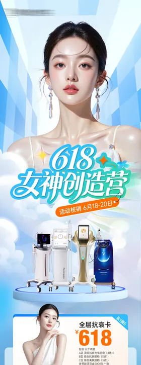 医美618皮肤整形活动长图海报