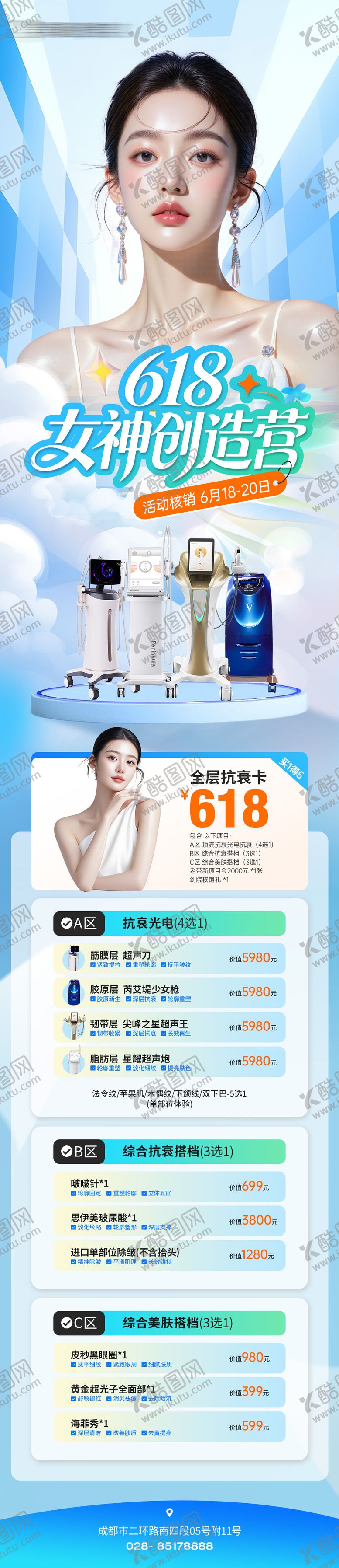 编号：95352006122332021313【酷图网】源文件下载-医美618皮肤整形活动长图海报