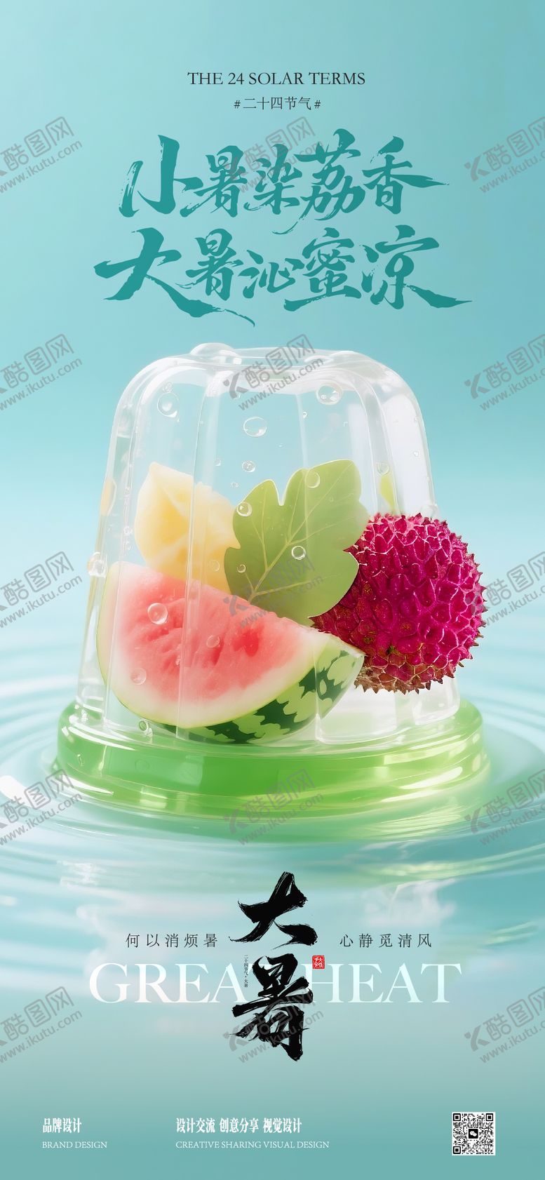编号：33744407142306403758【酷图网】源文件下载-大暑节气海报