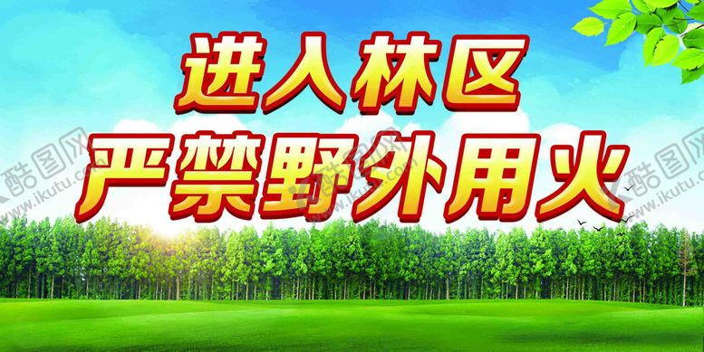 编号：75392609282115357534【酷图网】源文件下载-严禁野外用火