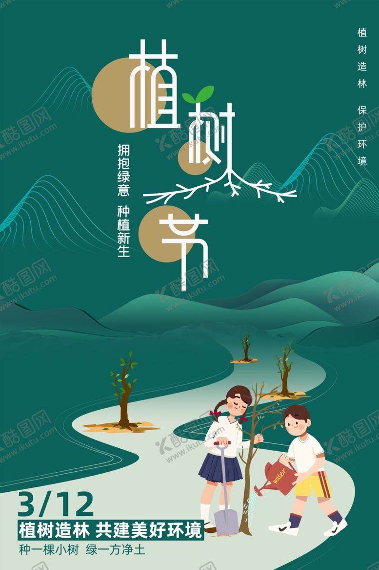 编号：49952802210743388044【酷图网】源文件下载-绿色植树节