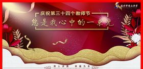 教师节