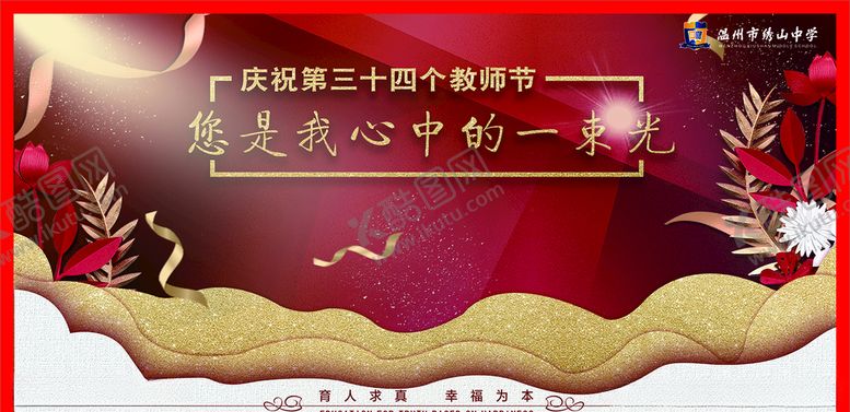 编号：48296907132220446355【酷图网】源文件下载-教师节