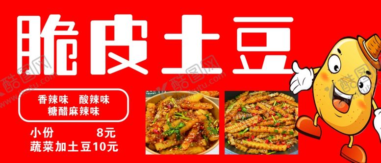 编号：48828402110509403414【酷图网】源文件下载-狼牙土豆脆皮土豆