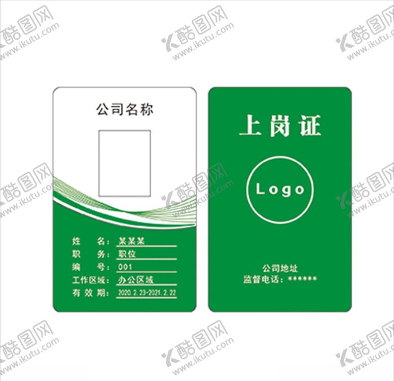 编号：20047011010452386313【酷图网】源文件下载-上岗证工作证