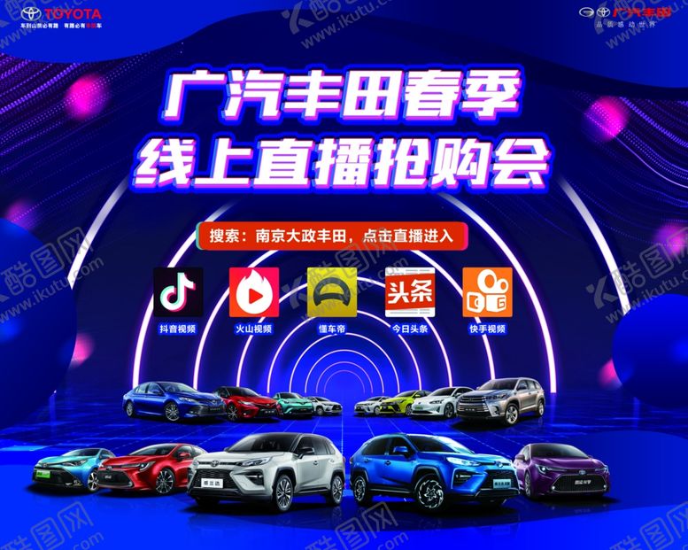 编号：12951807031442299300【酷图网】源文件下载-广汽丰田春季线上直播抢购会