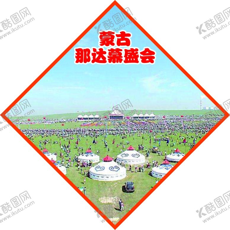 编号：49356804190457597956【酷图网】源文件下载-民族节日蒙古那达慕盛会