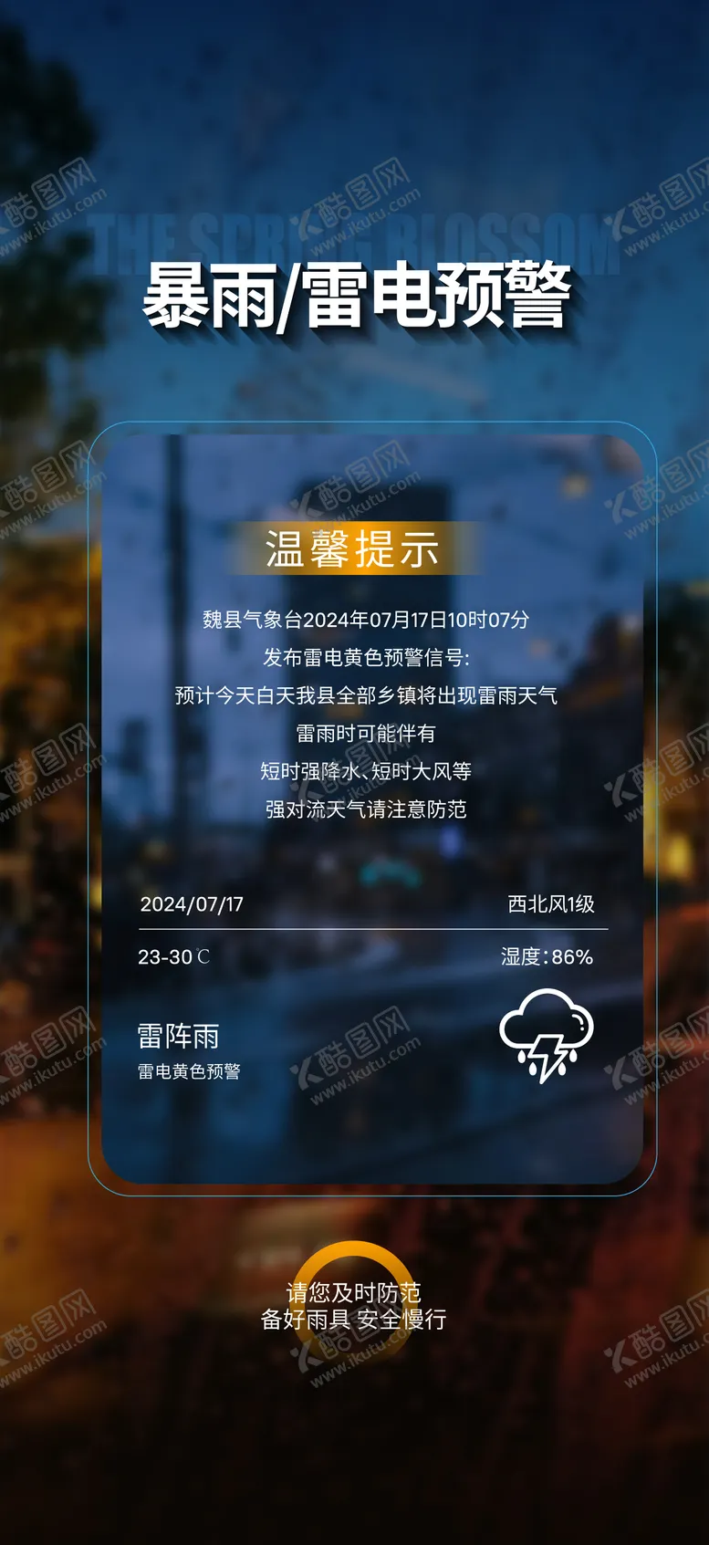 编号：84768709080252348432【酷图网】源文件下载-暴雨温馨提示海报