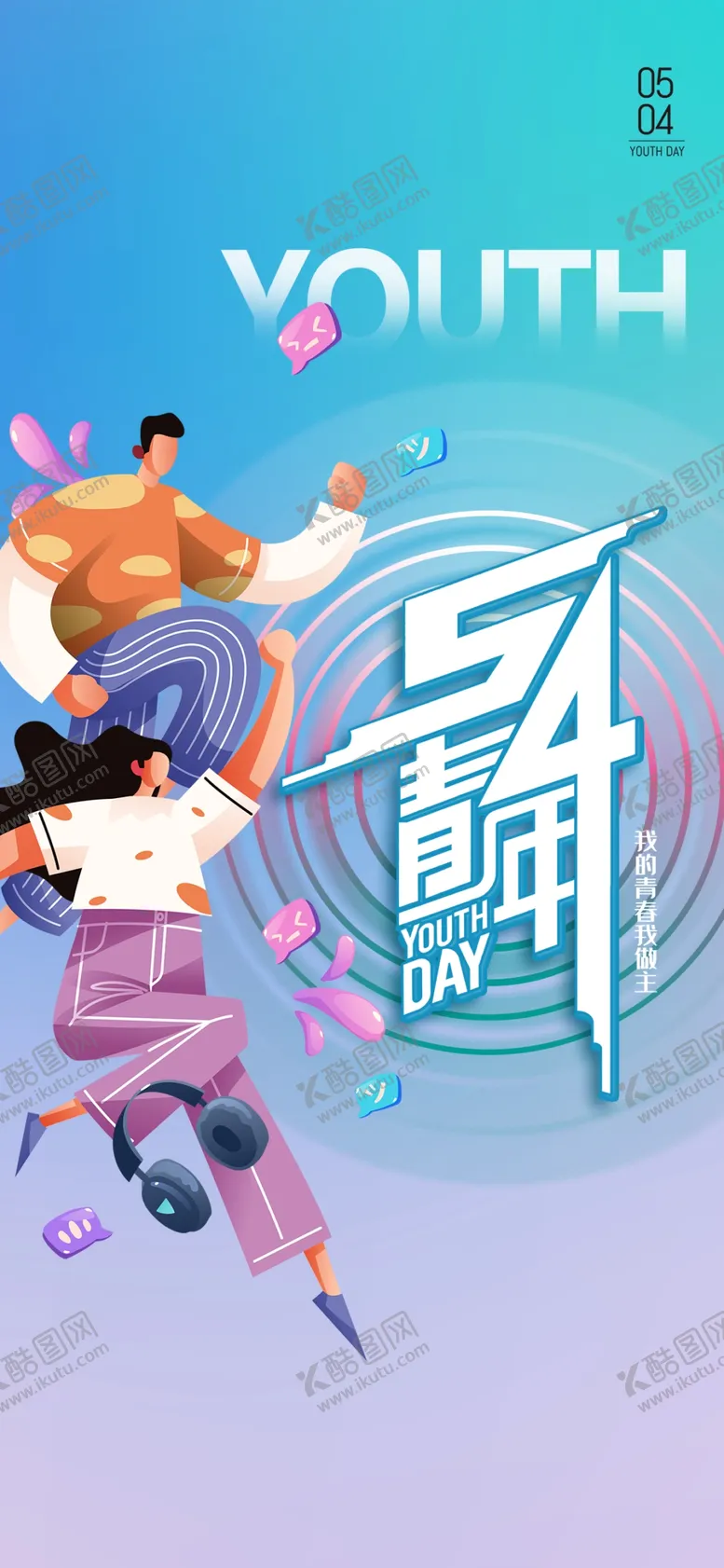 编号：11690704271259305258【酷图网】源文件下载-五四青年节