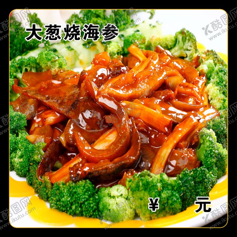 编号：05643810020339155208【酷图网】源文件下载-大葱烧海参
