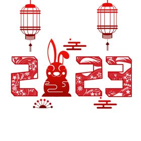2023兔年新年素材主题字春设计