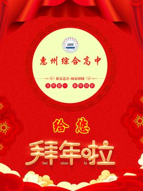 拜年啦