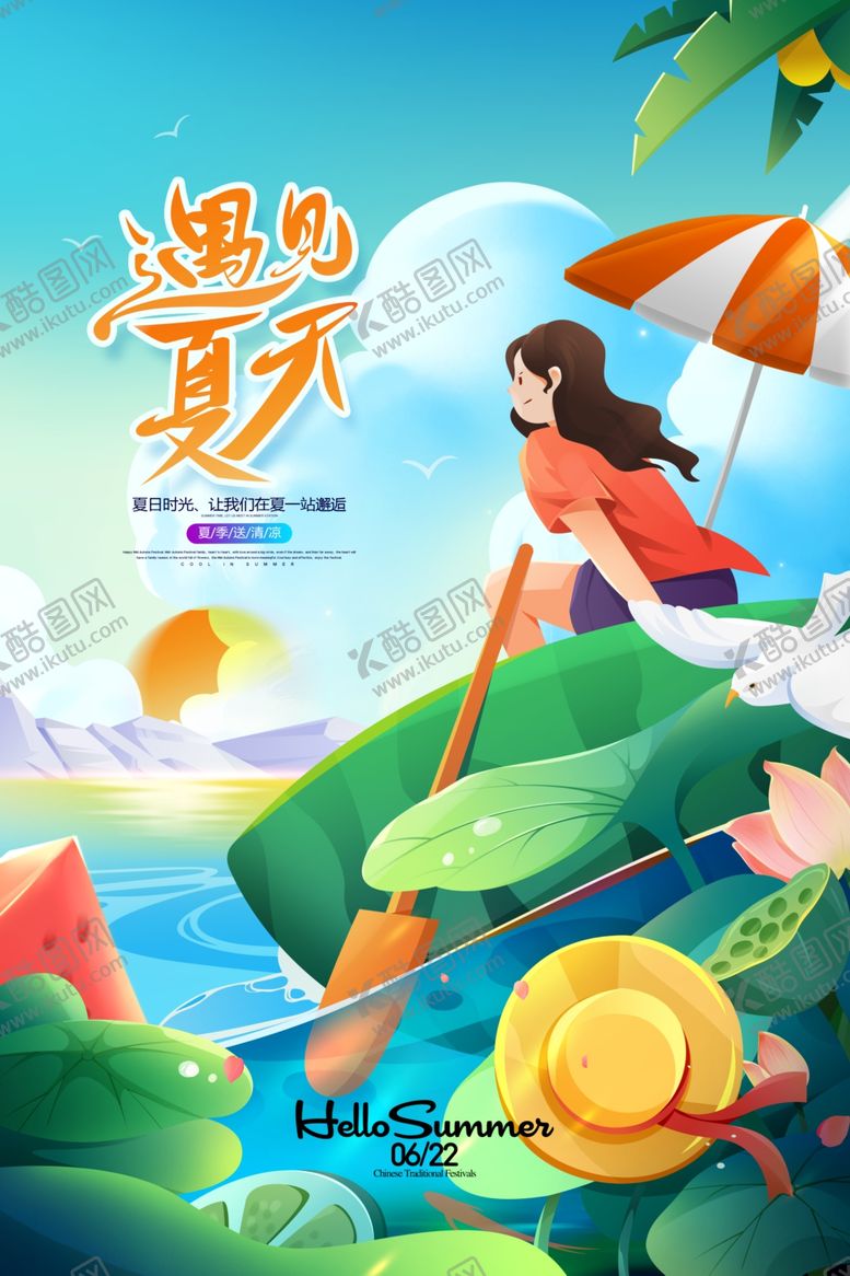 编号：76651505082112445230【酷图网】源文件下载-邂逅夏日清凉美好时光