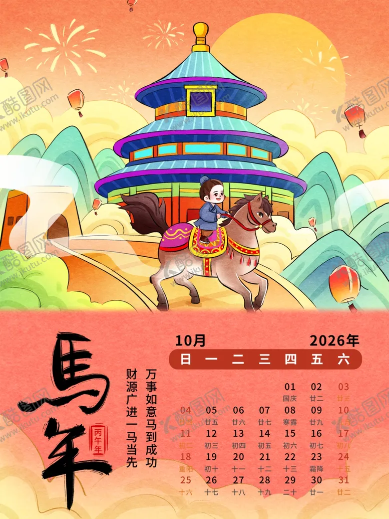 编号：16384604011126325069【酷图网】源文件下载-传统节日插画日历海报