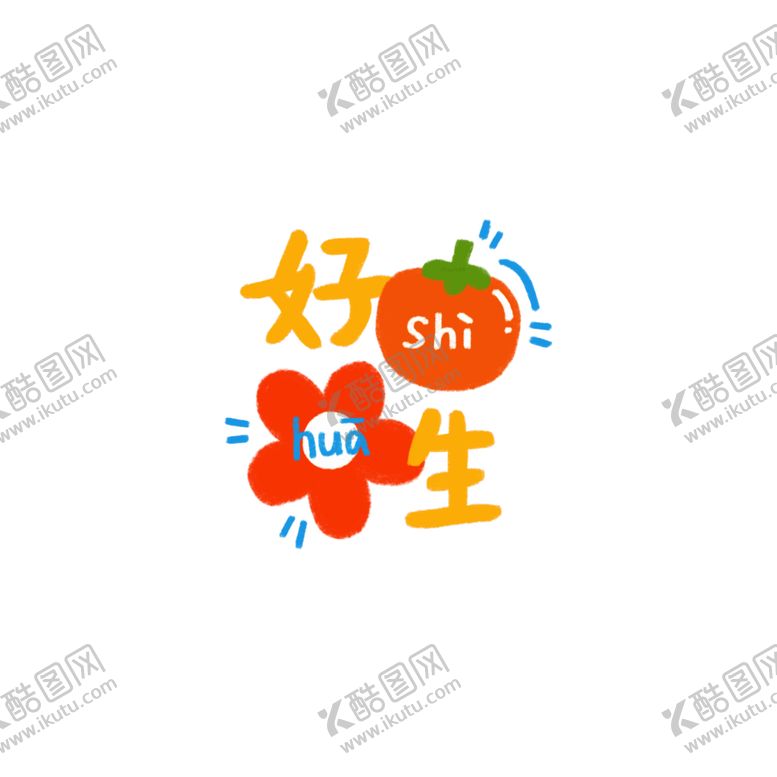 编号：52473602281643529040【酷图网】源文件下载-好事发生