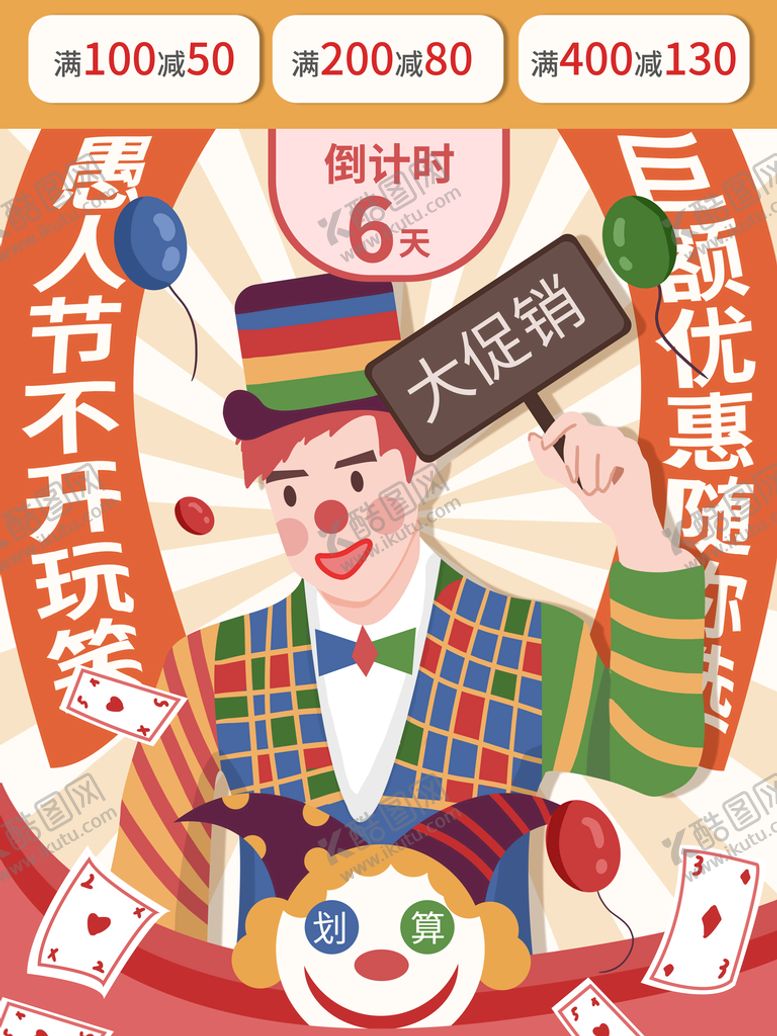 编号：04195209270049195239【酷图网】源文件下载-愚人节巨额优惠