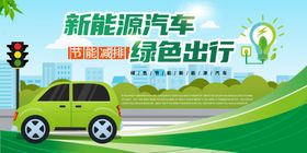 新能源汽车绿色出行宣传图