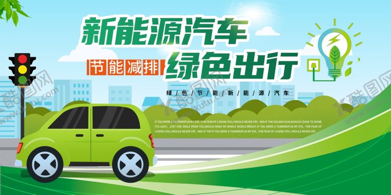 编号：18830810161007165582【酷图网】源文件下载-新能源汽车绿色出行宣传图