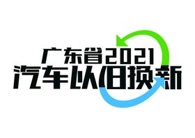 编号：40568209230143245947【酷图网】源文件下载-以旧换新  海报