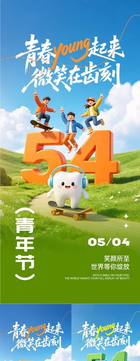 五四青年节口腔