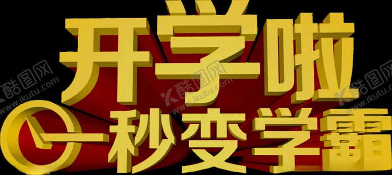 编号：16655006170253313033【酷图网】源文件下载-开学季艺术字