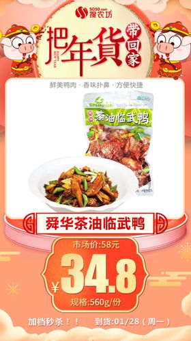 年货秒杀舜华茶油临武鸭