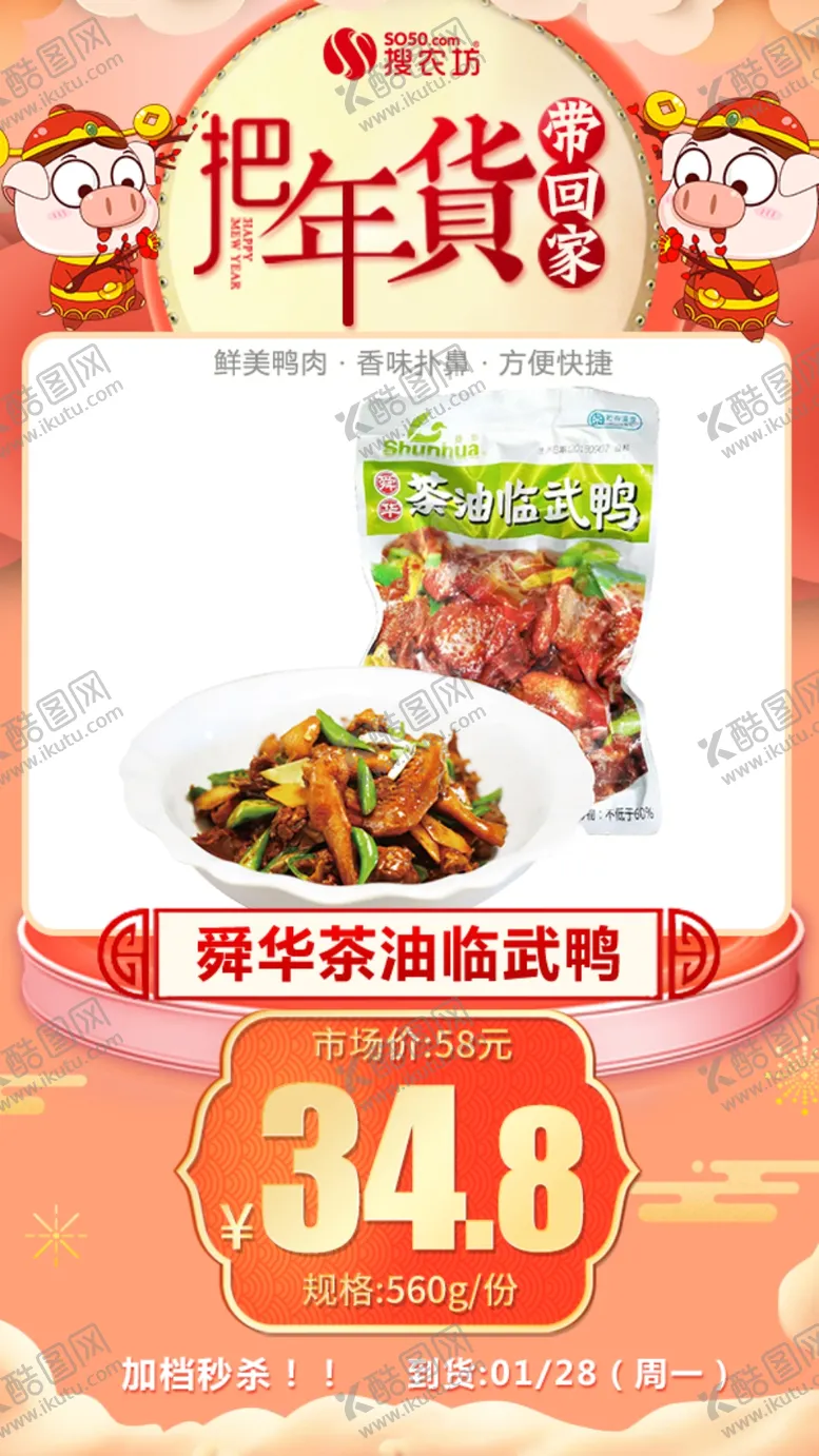 编号：48324305091554119042【酷图网】源文件下载-年货秒杀舜华茶油临武鸭