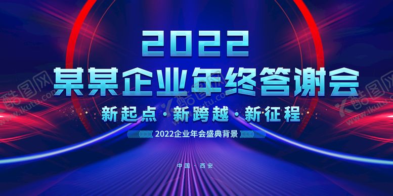 编号：26058109290605206154【酷图网】源文件下载-企业年终答谢会