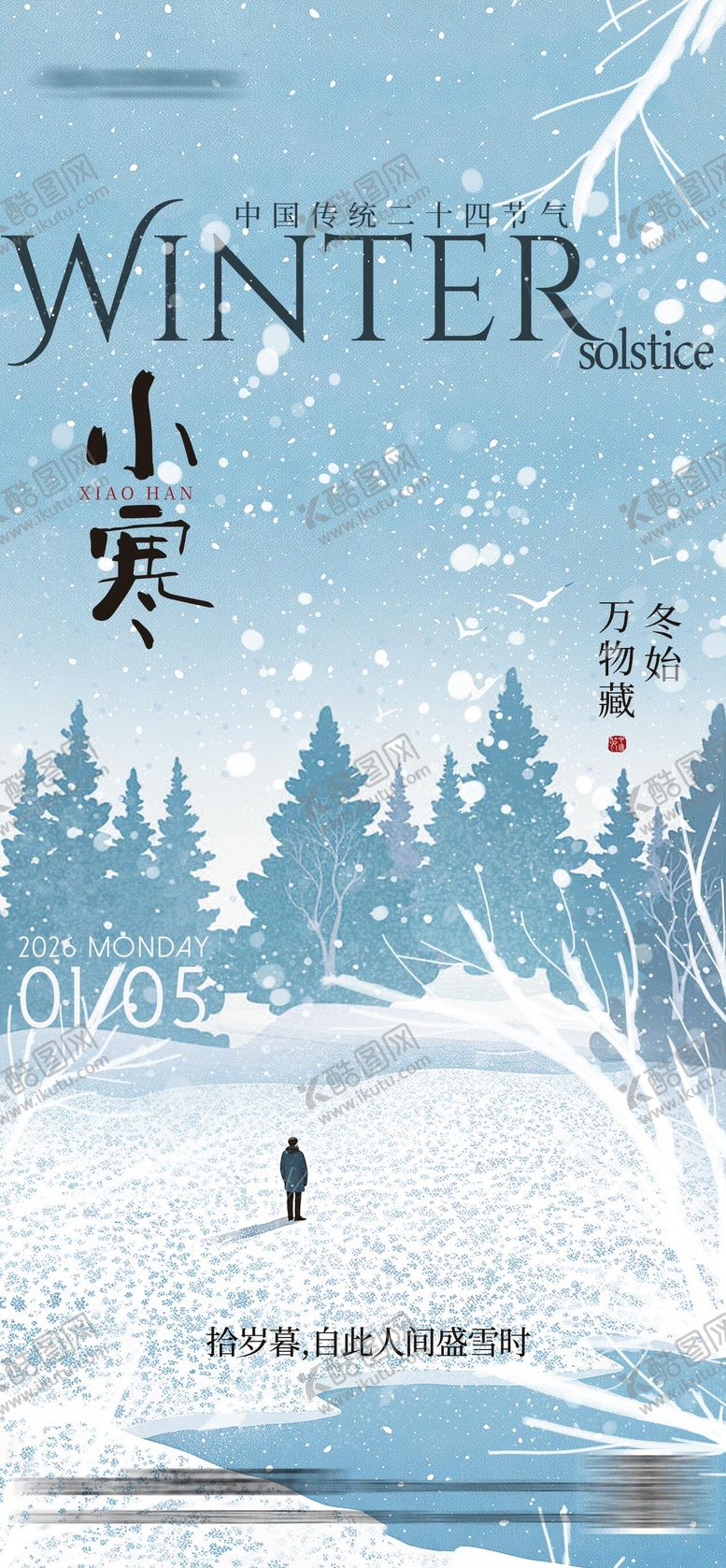 编号：81051201041059373991【酷图网】源文件下载-小寒插画海报