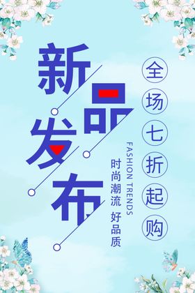 新品发布海报