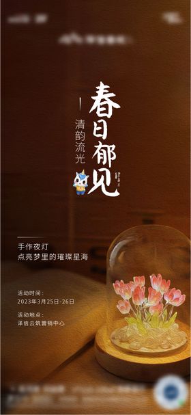 郁金香小夜灯DIY活动海报