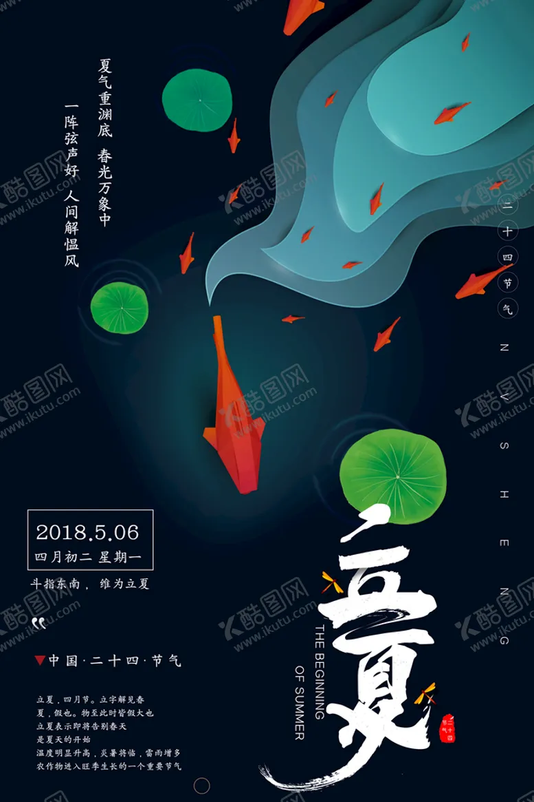 编号：71396210171009298865【酷图网】源文件下载-立夏海报